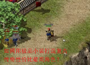 如何用极品小装打造复古传奇性价比最高角色? 如何用极品小装打造复古传奇性价比最高角色?