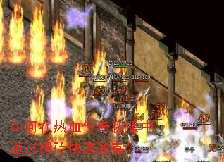 如何在热血传奇私服中通过搬砖快速致富? 如何在热血传奇私服中通过搬砖快速致富?
