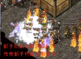 新手玩家如何选择1.76传奇新手村最佳刷怪点? 新手玩家如何选择1.76传奇新手村最佳刷怪点?