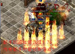 新手玩家如何选择1.76传奇新手村最佳刷怪点? 新手玩家如何选择1.76传奇新手村最佳刷怪点?