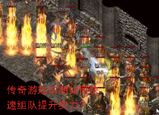 传奇游戏前期如何快速组队提升实力? 传奇游戏前期如何快速组队提升实力?