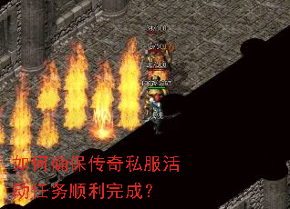 如何确保传奇私服活动任务顺利完成? 如何确保传奇私服活动任务顺利完成?