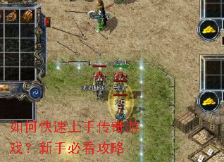 如何快速上手传奇游戏?新手必看攻略 如何快速上手传奇游戏?新手必看攻略