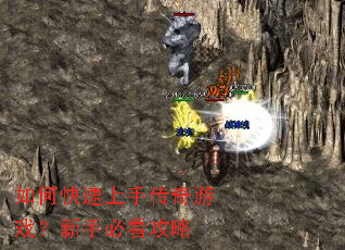 如何快速上手传奇游戏?新手必看攻略 如何快速上手传奇游戏?新手必看攻略
