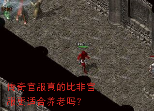 传奇官服真的比非官服更适合养老吗? 传奇官服真的比非官服更适合养老吗?