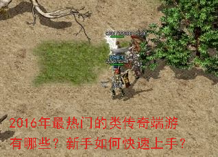 2016年最热门的类传奇端游有哪些?新手如何快速上手? 2016年最热门的类传奇端游有哪些?新手如何快速上手?