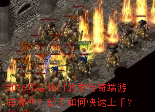 2016年最热门的类传奇端游有哪些?新手如何快速上手? 2016年最热门的类传奇端游有哪些?新手如何快速上手?