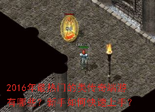 2016年最热门的类传奇端游有哪些?新手如何快速上手? 2016年最热门的类传奇端游有哪些?新手如何快速上手?