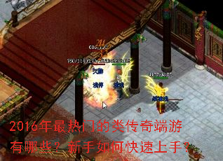 2016年最热门的类传奇端游有哪些?新手如何快速上手? 2016年最热门的类传奇端游有哪些?新手如何快速上手?