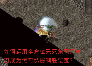 �������ȫ��λ������Բ���䵶��Ϊ����˽����ʤ������
