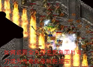 �������ȫ��λ������Բ���䵶��Ϊ����˽����ʤ������