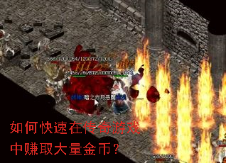 如何快速在传奇游戏中赚取大量金币? 如何快速在传奇游戏中赚取大量金币?