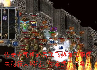 传奇老司机必看飞飞热血私服闯关秘籍大揭秘,你掌握了几条? 传奇老司机必看飞飞热血私服闯关秘籍大揭秘,你掌握了几条?