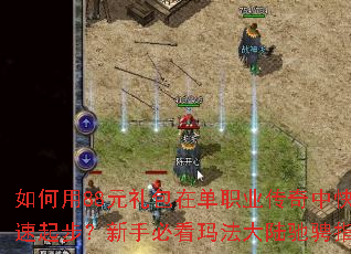 如何用88元礼包在单职业传奇中快速起步?新手必看玛法大陆驰骋指南 如何用88元礼包在单职业传奇中快速起步?新手必看玛法大陆驰骋指南