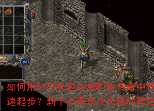 如何用88元礼包在单职业传奇中快速起步?新手必看玛法大陆驰骋指南 如何用88元礼包在单职业传奇中快速起步?新手必看玛法大陆驰骋指南