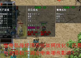 传奇私服经济系统如何优化?药费与交易税下调会带来哪些影响? 传奇私服经济系统如何优化?药费与交易税下调会带来哪些影响?