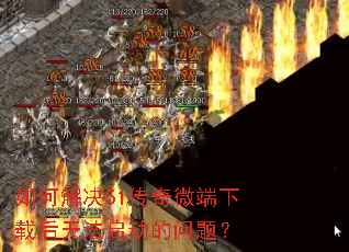 如何解决51传奇微端下载后无法启动的问题? 如何解决51传奇微端下载后无法启动的问题?