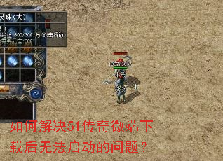 如何解决51传奇微端下载后无法启动的问题? 如何解决51传奇微端下载后无法启动的问题?