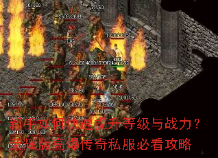 新手如何快速提升等级与战力?荣耀版高爆传奇私服必看攻略 新手如何快速提升等级与战力?荣耀版高爆传奇私服必看攻略