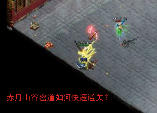 赤月山谷密道如何快速通关? 赤月山谷密道如何快速通关?