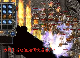 赤月山谷密道如何快速通关? 赤月山谷密道如何快速通关?