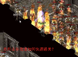 赤月山谷密道如何快速通关? 赤月山谷密道如何快速通关?