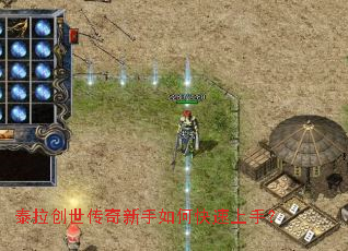 泰拉创世传奇新手如何快速上手? 泰拉创世传奇新手如何快速上手?