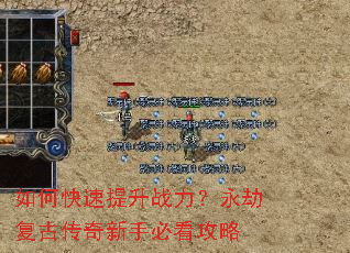 如何快速提升战力?永劫复古传奇新手必看攻略 如何快速提升战力?永劫复古传奇新手必看攻略