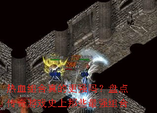 热血组合真的更强吗?盘点传奇游戏史上那些最强组合 热血组合真的更强吗?盘点传奇游戏史上那些最强组合