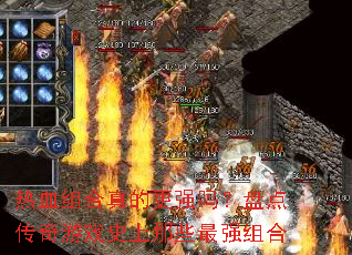 热血组合真的更强吗?盘点传奇游戏史上那些最强组合 热血组合真的更强吗?盘点传奇游戏史上那些最强组合