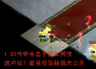 1.80传奇合击手游如何快速冲级?最强登顶秘籍大公开 1.80传奇合击手游如何快速冲级?最强登顶秘籍大公开