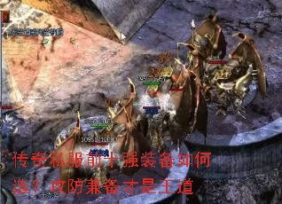 传奇私服前十强装备如何选?攻防兼备才是王道 传奇私服前十强装备如何选?攻防兼备才是王道