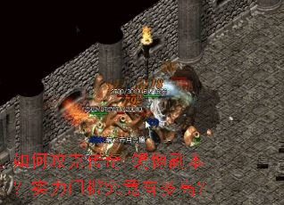 如何攻克传奇-镜像副本?实力门槛究竟有多高? 如何攻克传奇-镜像副本?实力门槛究竟有多高?