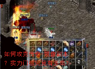如何攻克传奇-镜像副本?实力门槛究竟有多高? 如何攻克传奇-镜像副本?实力门槛究竟有多高?