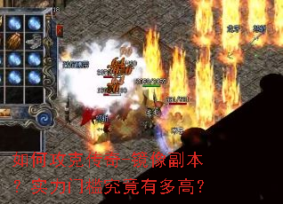 如何攻克传奇-镜像副本?实力门槛究竟有多高? 如何攻克传奇-镜像副本?实力门槛究竟有多高?