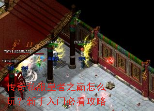 传奇私服皇者之巅怎么玩?新手入门必看攻略 传奇私服皇者之巅怎么玩?新手入门必看攻略