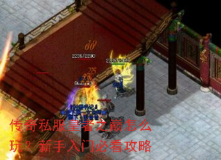 传奇私服皇者之巅怎么玩?新手入门必看攻略 传奇私服皇者之巅怎么玩?新手入门必看攻略