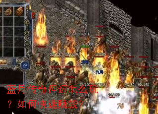 蓝月传奇押运怎么玩?如何快速赚钱? 蓝月传奇押运怎么玩?如何快速赚钱?