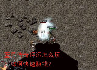 蓝月传奇押运怎么玩?如何快速赚钱? 蓝月传奇押运怎么玩?如何快速赚钱?