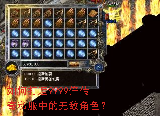 如何打造9999倍传奇私服中的无敌角色? 如何打造9999倍传奇私服中的无敌角色?