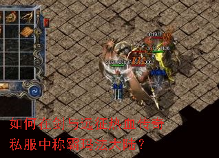 如何在剑与远征热血传奇私服中称霸玛法大陆? 如何在剑与远征热血传奇私服中称霸玛法大陆?