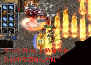 如何在剑与远征热血传奇私服中称霸玛法大陆? 如何在剑与远征热血传奇私服中称霸玛法大陆?