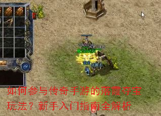 如何参与传奇手游的落霞夺宝玩法?新手入门指南全解析 如何参与传奇手游的落霞夺宝玩法?新手入门指南全解析