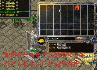 如何参与传奇手游的落霞夺宝玩法?新手入门指南全解析 如何参与传奇手游的落霞夺宝玩法?新手入门指南全解析