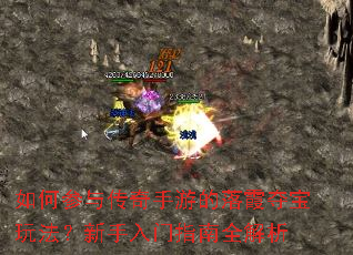如何参与传奇手游的落霞夺宝玩法?新手入门指南全解析 如何参与传奇手游的落霞夺宝玩法?新手入门指南全解析