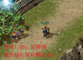 传奇1.80:如何快速升级打宝称霸全服? 传奇1.80:如何快速升级打宝称霸全服?