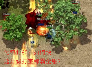 传奇1.80:如何快速升级打宝称霸全服? 传奇1.80:如何快速升级打宝称霸全服?