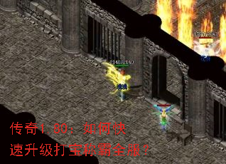 传奇1.80:如何快速升级打宝称霸全服? 传奇1.80:如何快速升级打宝称霸全服?