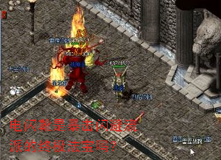 电闪靴是暴击闪避流派的终极法宝吗? 电闪靴是暴击闪避流派的终极法宝吗?