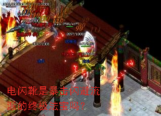 电闪靴是暴击闪避流派的终极法宝吗? 电闪靴是暴击闪避流派的终极法宝吗?